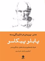 هنر، پریدن در تاریکی ست  | پابلو پیکاسو