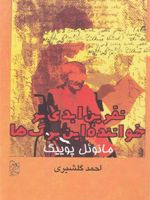 نفرین ابدی بر خواننده این برگ ها  | منوئل پوئیگ