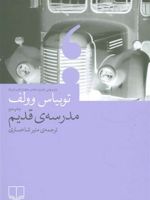 مدرسه ی قدیم  | توبیاس وولف