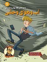 آب و هوای وحشی ماجراهای زک نیوتن و دوستان 1 | پل هریسون