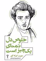 خلوص دل تمنای یک چیز است  | سورن کی یرکگور