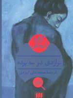 تراژدی در سه پرده  | آگاتا کریستی
