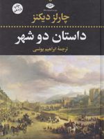 داستان دو شهر(رقعی)  | چارلز دیکنز