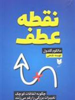 نقطه عطف  | مالکوم گلدول