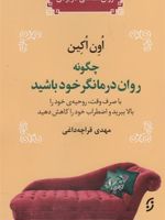 چگونه روان درمانگر خود باشید با صرف وقت،روحیه ی خود را بالا ببرید و اضطراب خود را کاهش دهید | اون اکین