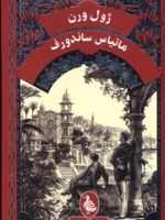 ماتیاس ساندورف  | ژول ورن