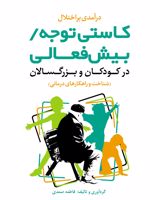 کاستی توجه/بیش فعالی درکودکان و بزرگسالان شناخت و راهکارهای درمانی | فاطمه صمدی