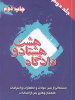 دادگاه هشتادو هشت (جلد دوم) مستنداتی از سیر حوادث و اظهارات و اعترافات متهمان وقایع پس از انتخابات
 | موسسه خبرگزاری فارس