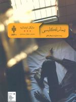 بیمار انگلیسی  | مایکل اونداتیه