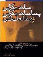 ساخت گرایی، پساساخت گرایی و مطالعات ادبی مجموعه مقاله: سوسور، اشکلوفسکی، موکاروفسکی، یاکوبسن، ...
 | مجموعه ی نویسندگان