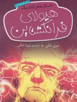 هیولای فرانکشتاین  | مری شلی