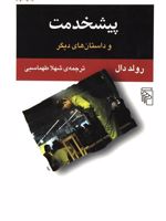 پیشخدمت  | رولد دال
