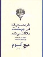 نفر بعدی که در بهشت ملاقات می کنید  | میچ آلبوم