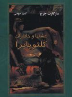 عشقها و خاطرات کلئوپاترا  | مارگارت جرج
