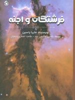 فرشتگان و اجنه  | ماریا یاسین