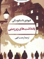 یادداشت های زیرزمینی  | فئودور داستایفسکی