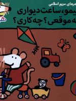 شیمو، ساعت دیواری چه موقعی چه کاری ترانه های شیمو (64) | مریم اسلامی