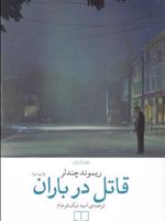 قاتل در باران  | ریموند چندلر