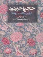 حجره خورشید (شرحی بر مقالات شمس تبریزی)
 | سودابه کریمی