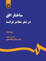 ساختار افق در شعر معاصر فرانسه  | میشل کولو