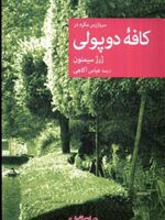 سربازرس مگره در کافه ی دوپولی  | ژرژ سیمنون