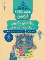 شاهنامه ی فردوسی 15 بخش تاریخی : از پادشاهی قباد پیروز تا پایان داستان مهبود | ابوالقاسم فردوسی