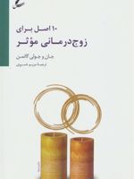 10 اصل برای زوج درمانی موثر  | جان گاتمن