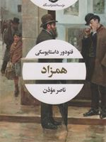همزاد  | فئودور داستایفسکی