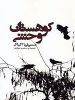 کوهستان وحشی  | سسیلیا اکباک