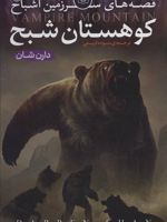 قصه های سرزمین اشباح 4 (کوهستان شبح) | دارن شان