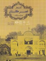 گاه نگار قصر گلستان (عمارات مبارکات) | همایون خداداد