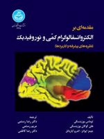 مقدمه ای بر الکتروانسفالوگرام کمی و نوروفیدبک نظریه های پیشرفته و کاربردها | توماس بوزینسکی