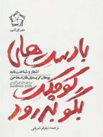 با دست های کوچکت بگو بدرود (اشعار و شناخت نامه یوهان کریستیان فان اسخاخن)
 | یوهان کریستیان فان اسخاخن