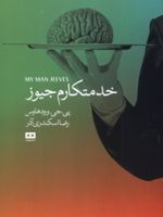 خدمتکارم جیوز  | پی جی وودهاوس