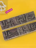 مجله حرفه هنرمند 68 تابستان 97 | 