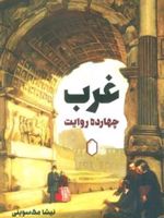 غرب: 14 روایت  | نیشا مک سوینی