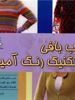 قلاب بافی با تکنیک رنگ آمیزی  | کتی مریک