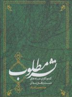 نشر مطلوب کندوکاوی در راه های دست یافتن به آن | عبدالحسین آذرنگ