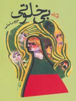 بی خلوتی  | مریم ساحلی