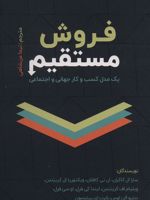 فروش مستقیم یک مدل کسب و کار جهانی و اجتماعی | مجموعه ی نویسندگان-سارا ال کاکران
