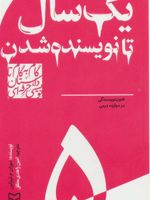 گام به گام تا داستان نویسی حرفه ای 5 (یک سال تا نویسنده شدن:فنون نویسندگی در دوازده درس) | سوزان ام تیبرگین