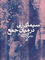 سیمای زنی در میان جمع  | هاینریش بل