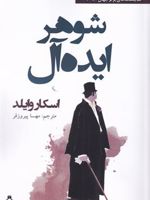 شوهر ایده آل  | اسکار وایلد