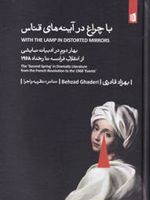 با چراغ در آینه های قناس  | بهزاد قادری
