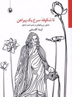 تا شکوفه سرخ یک پیراهن عشق ، زن و کودکی در شعر شاملو | آیدا گلنسایی