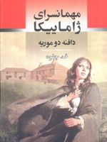 مهمانسرای ژاماییکا  | دافنه دوموریه