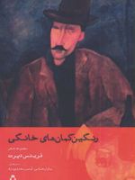 رنگین کمان های خانگی  | فریتس دپرت