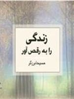 زندگی را به رقص آور!  | مسیحا برزگر