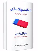 عملیات پاکسازی  | مایکل لوئیس