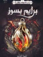 برایم بسوز (میراث پنهان 1)  | ایلونا اندروز